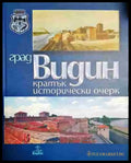 Град Видин. Кратък исторически очерк - Книга