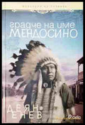 Градче на име Мендосино - Деян Енев