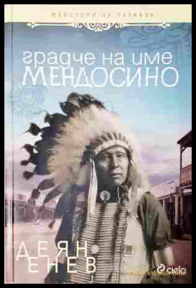 Градче на име Мендосино - Деян Енев