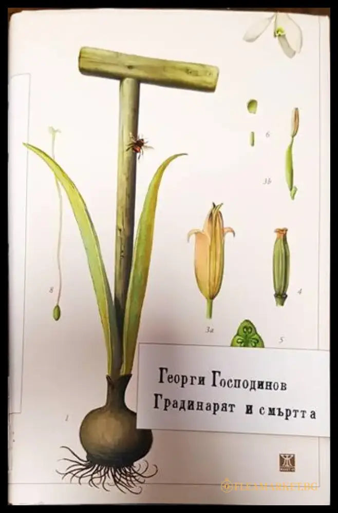 Градинарят и смъртта - Книги