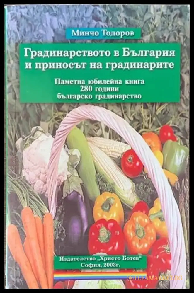 Градинарство в България и приносът на градинарите - Книги