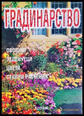 Градинарство за всички - Деню Денев
