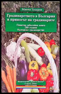 Градинарството в България и приносът на градинарите (1133) - Книга