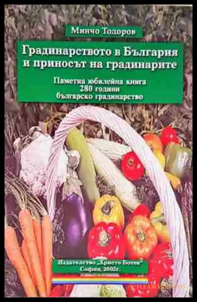Градинарството в България и приносът на градинарите (1133) - Книга