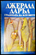 Градината на боговете (1898) - Книга
