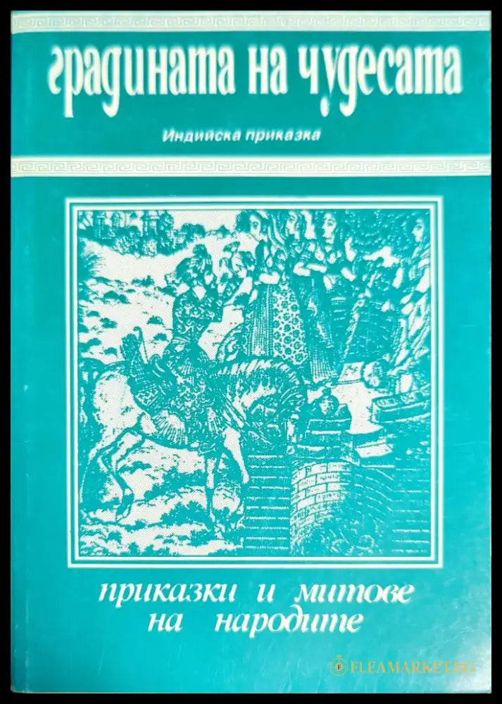 Градината на чудесата (735) - Книга