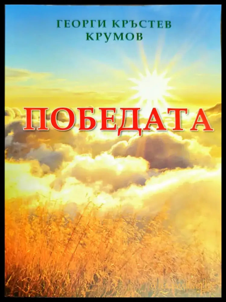 Градината на чудесата (735) - Книга