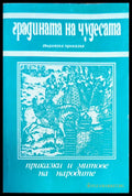 Градината на чудесата - Книги