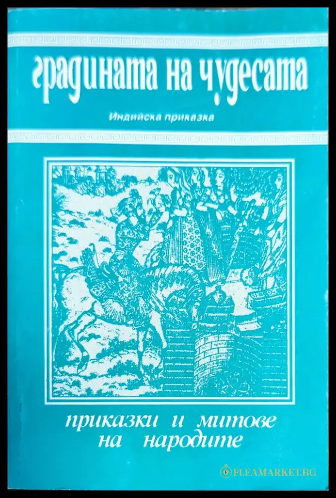Градината на чудесата - Книги