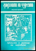 Градината на чудесата (736)