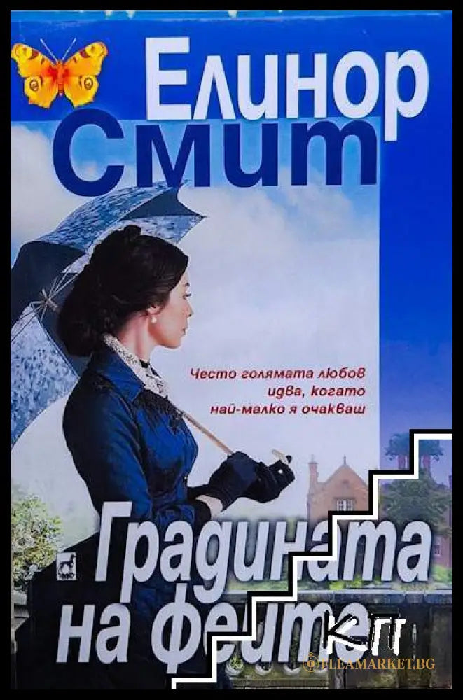 Корица на книгата Градината на феите от Елинор Смит