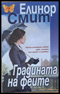 Градината на феите - Книги