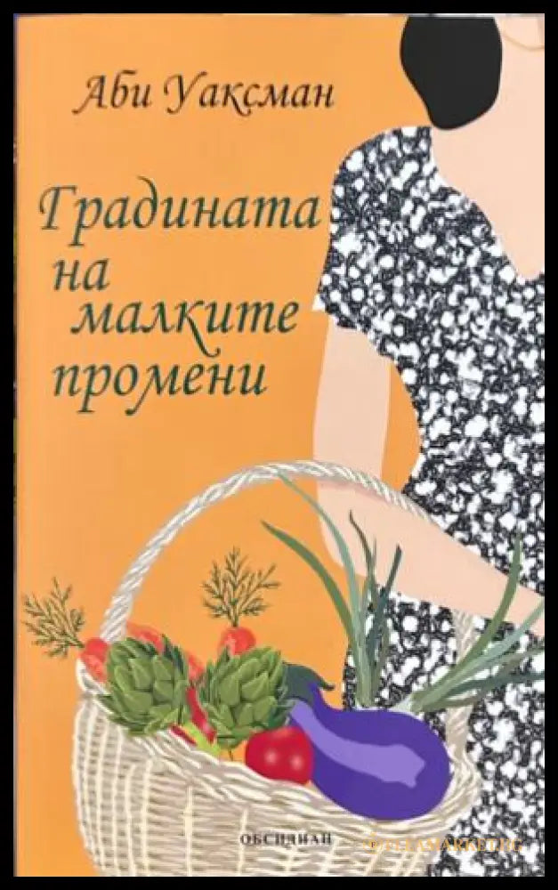 Корица на Градината на малките промени от Аби Уаксман