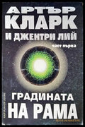 Градината на Рама. Част 1 (1924) - Книги