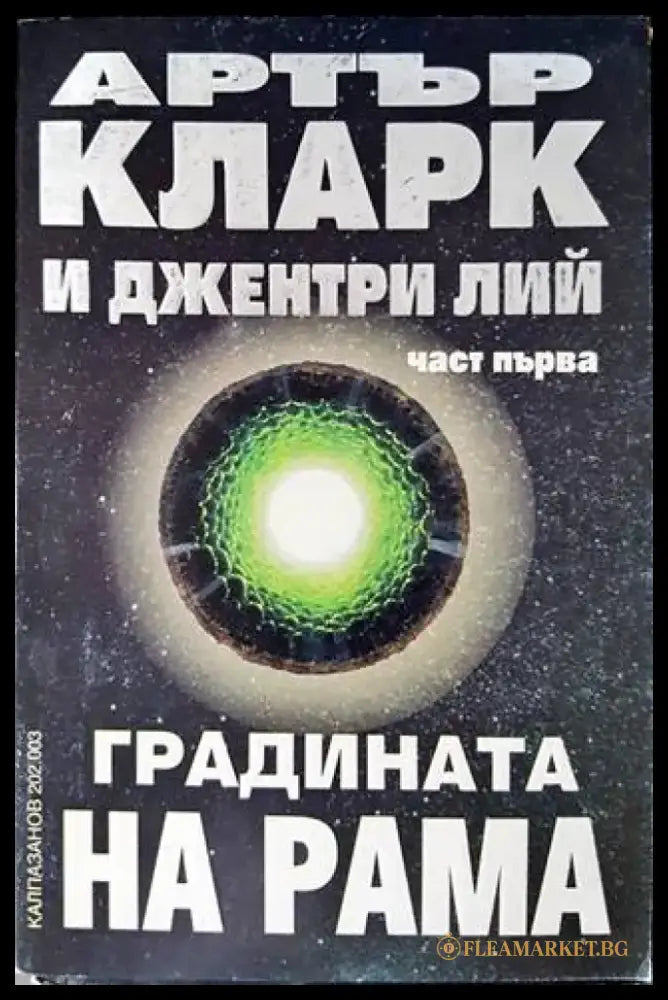 Градината на Рама. Част 1 (1924) - Книги