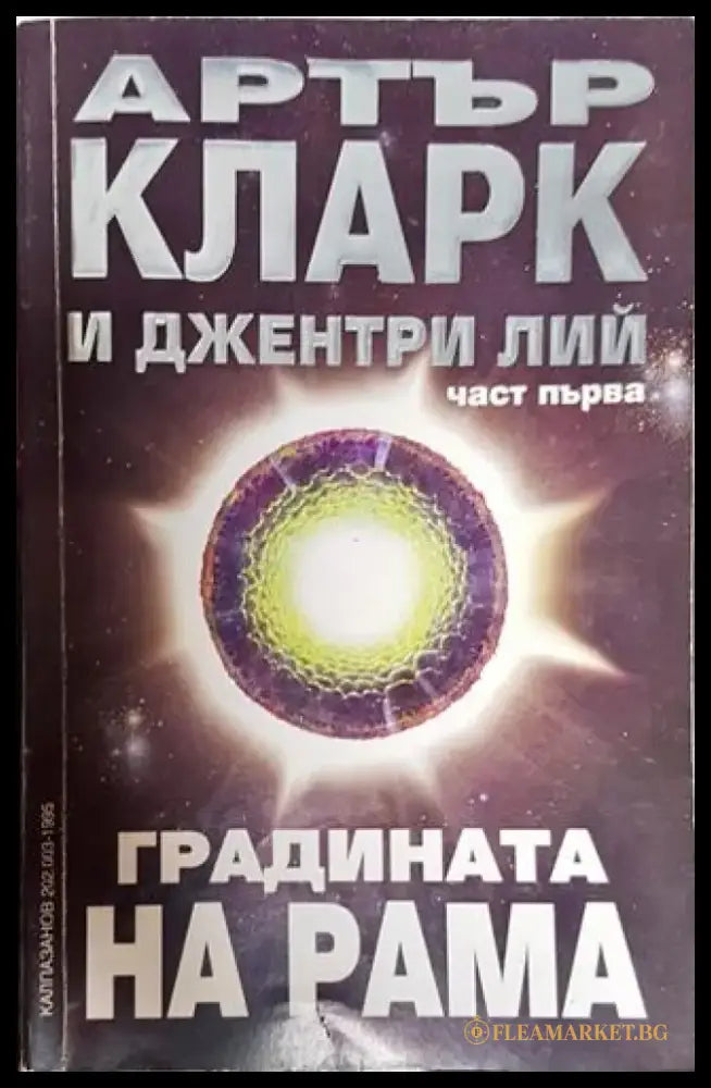 Градината на Рама. Част 1 (2775) - Книга