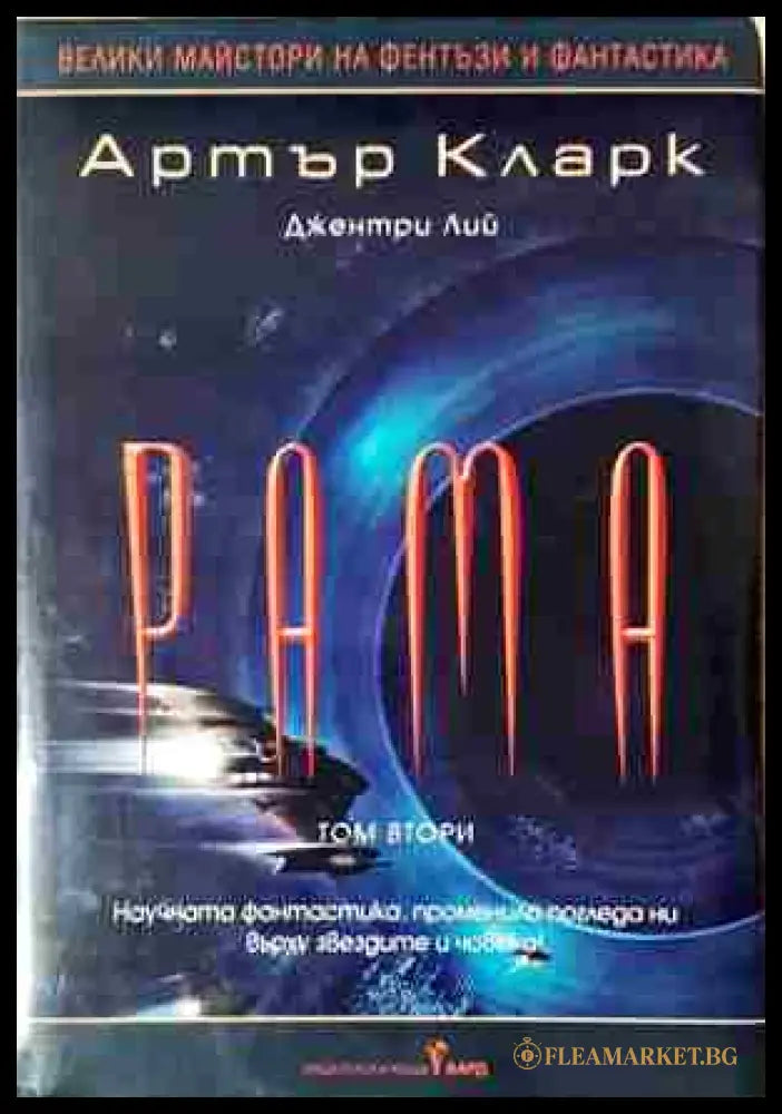 Градината на Рама. Част 2 (240206261442) - Артър Кларк Джентри Лий - Книга