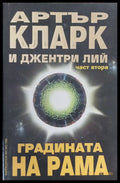 Градината на Рама част втора - Книги
