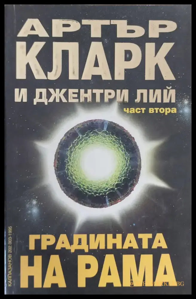 Градината на Рама част втора - Книги
