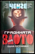 Градината на злото (2609) - Книга