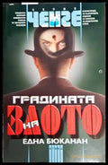 Градината на злото - Книги