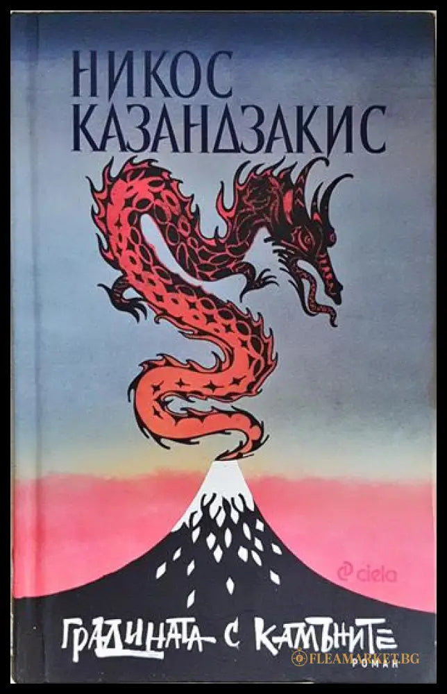 Градината с камъните (243005261501509) - Никос Казандзакис - Книга