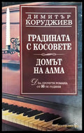 Градината с косовете. Домът на Алма - Книга
