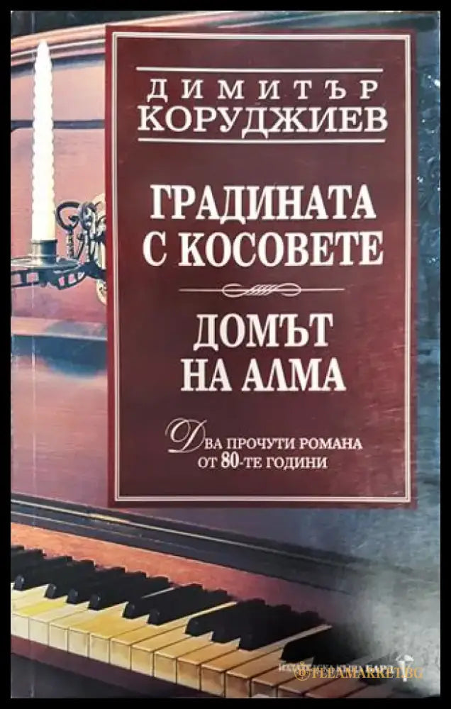 Градината с косовете. Домът на Алма - Книга