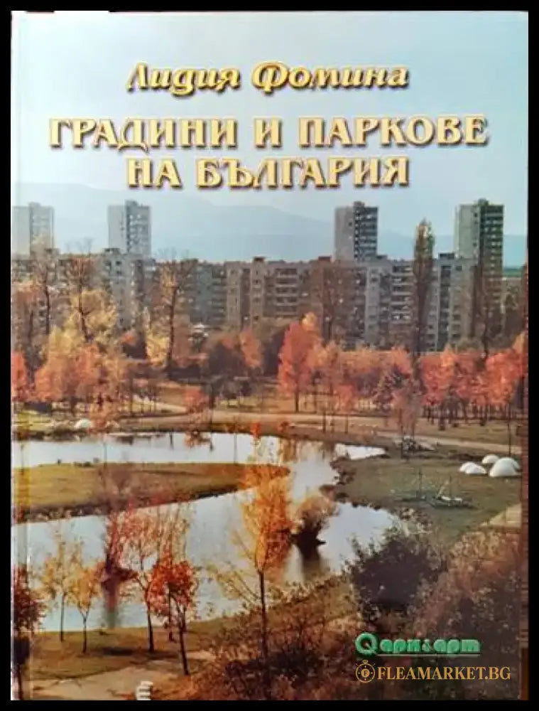 Градини и паркове на България - Книги