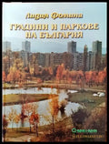 Градини и паркове на България - Книги