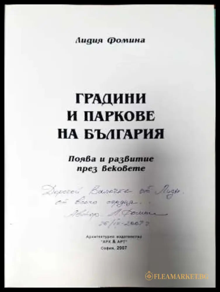 Градини и паркове на България - Книги