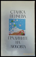 Градините на любовта - Книги