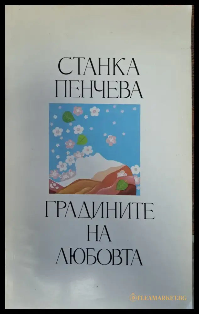 Градините на любовта - Книги