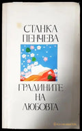 Градините на любовта (1206) - Книга