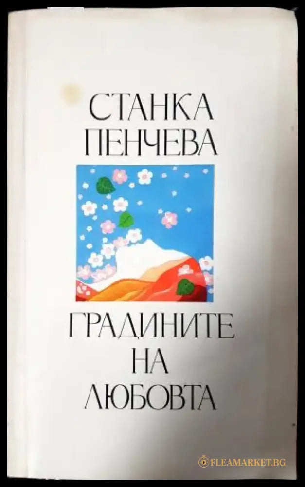 Градините на любовта (1206) - Книга