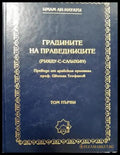 Градините на праведниците (Рияду-с-Салихин). Том първи (1476) - Книга