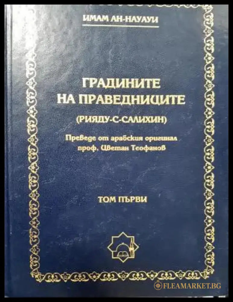 Градините на праведниците (Рияду-с-Салихин). Том първи (1476) - Книга