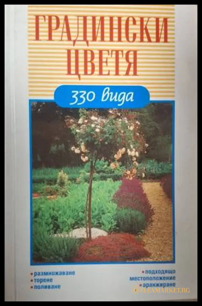 Градински цветя (183009261639) - Хайнц Любе - Книга