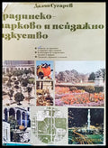 Градинско- парково и пейзажно изкуство - Книги