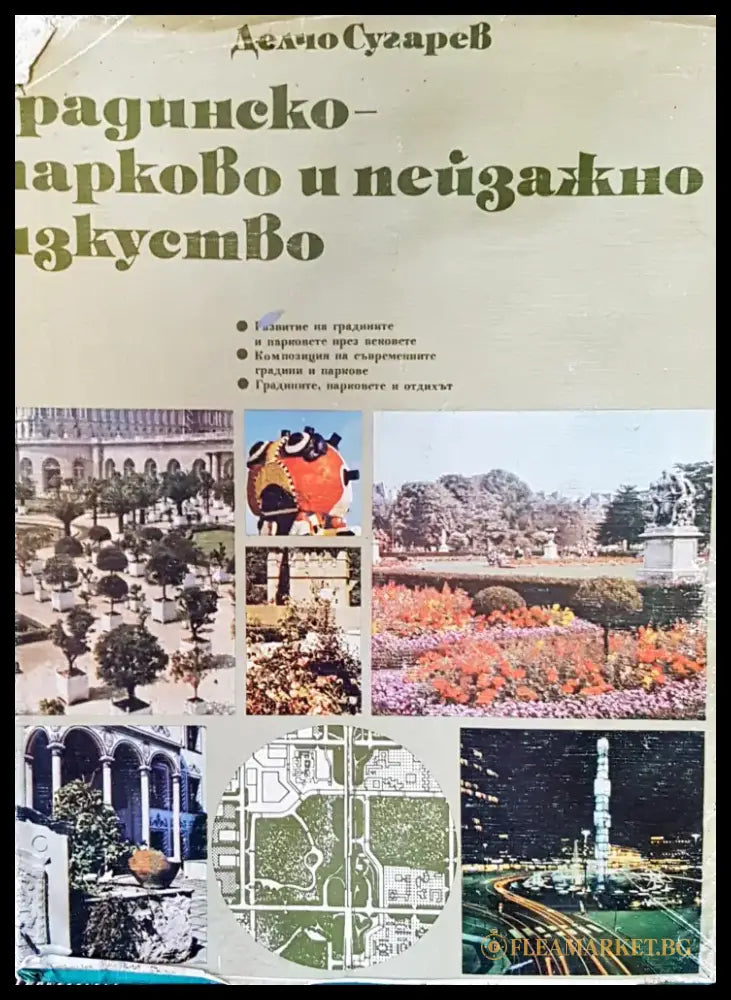 Градинско- парково и пейзажно изкуство - Книги