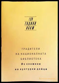 Градители на националната библиотека - Книги