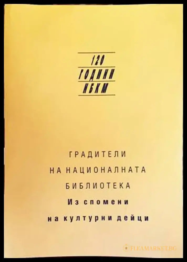 Градители на националната библиотека - Книги