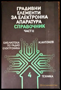 Градивни елементи за електронна апаратура. Част 2 - Книги
