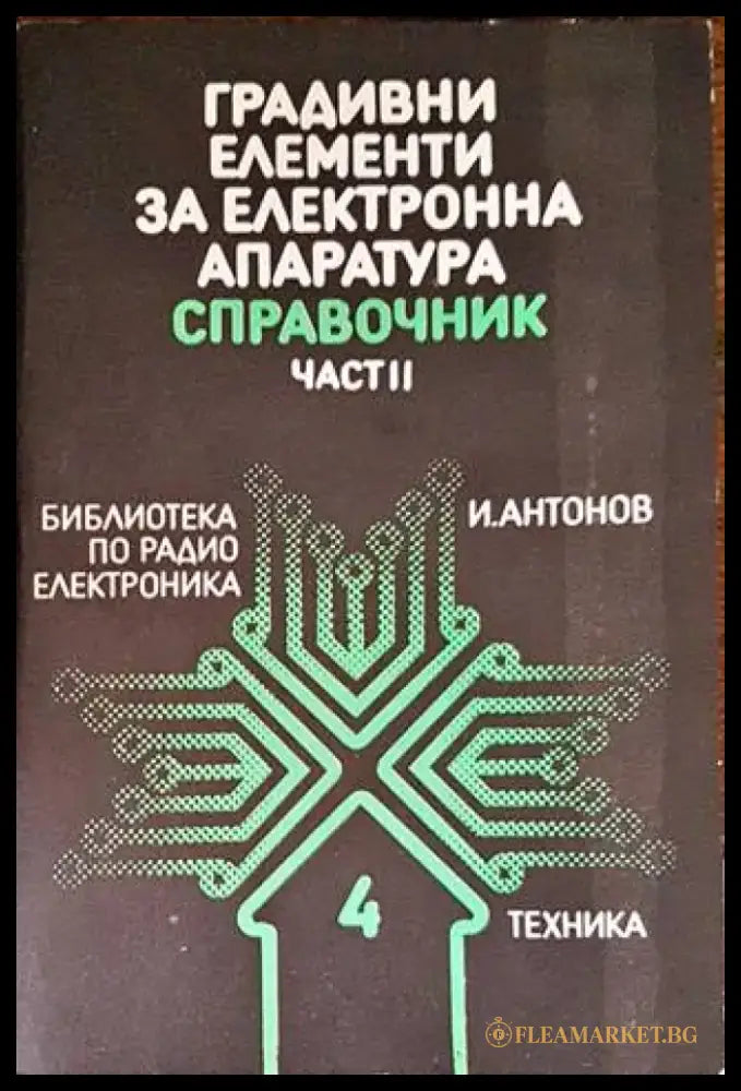 Градивни елементи за електронна апаратура. Част 2 - Книги
