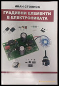 Градивни елемнти в електрониката - Книги