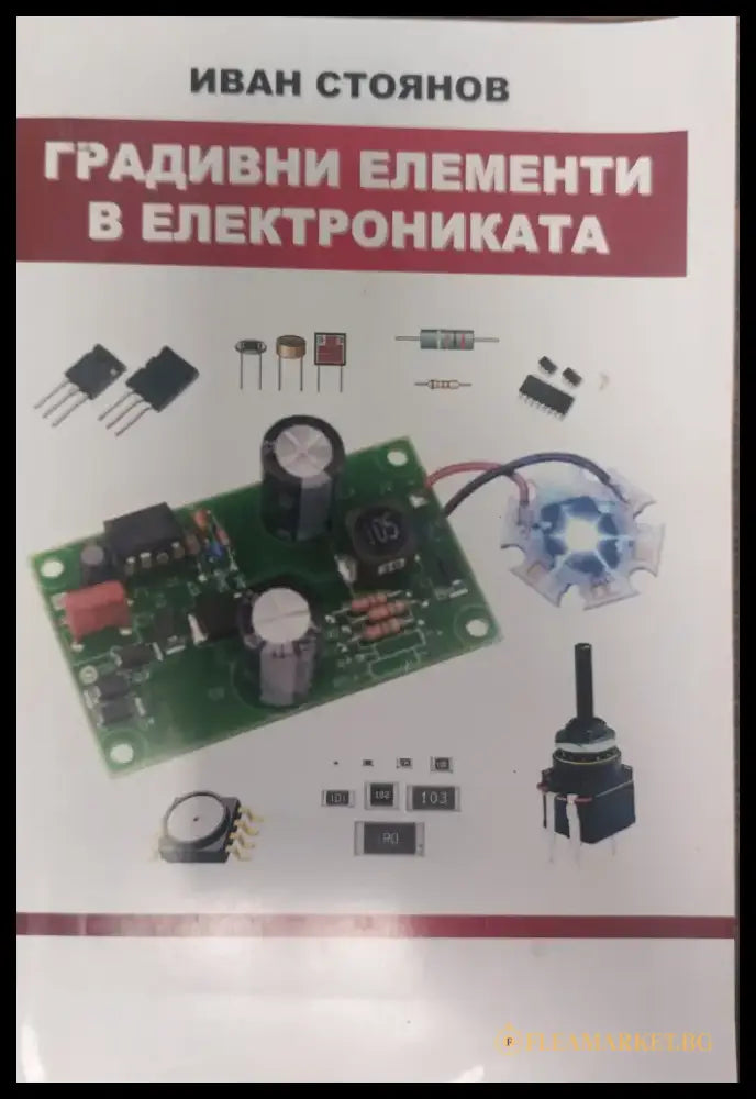 Градивни елемнти в електрониката - Книги