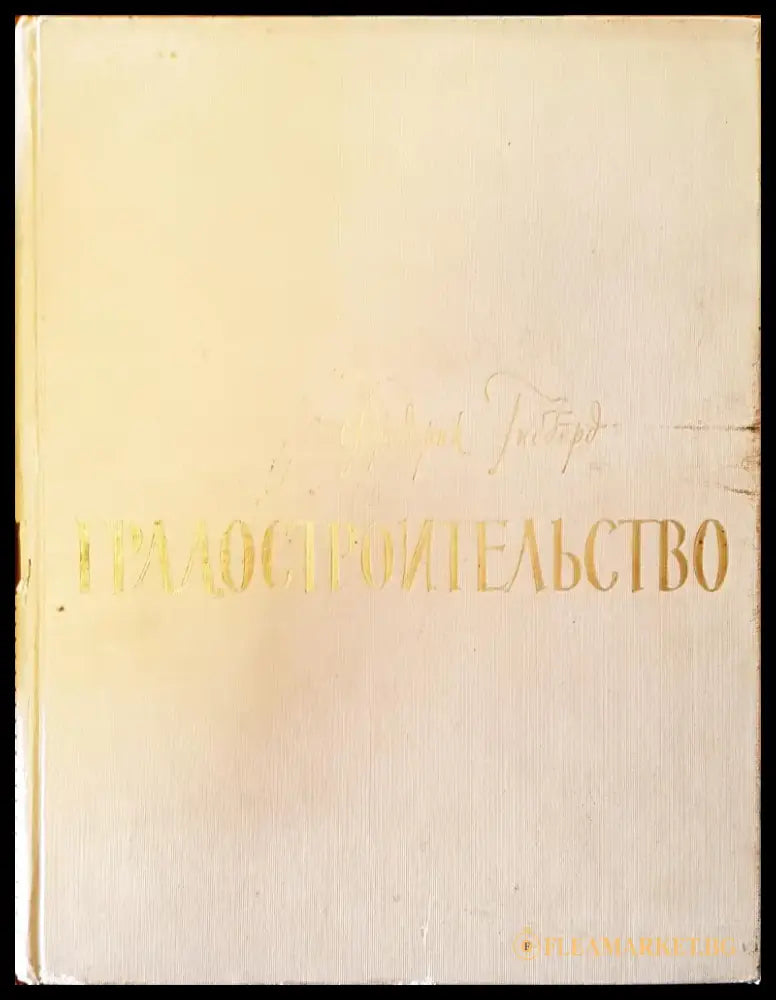 Градостроительство - Книги