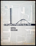 Градостроительство. Вопросы расселения - Книги