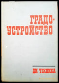 Градоустройство (257) - Книга