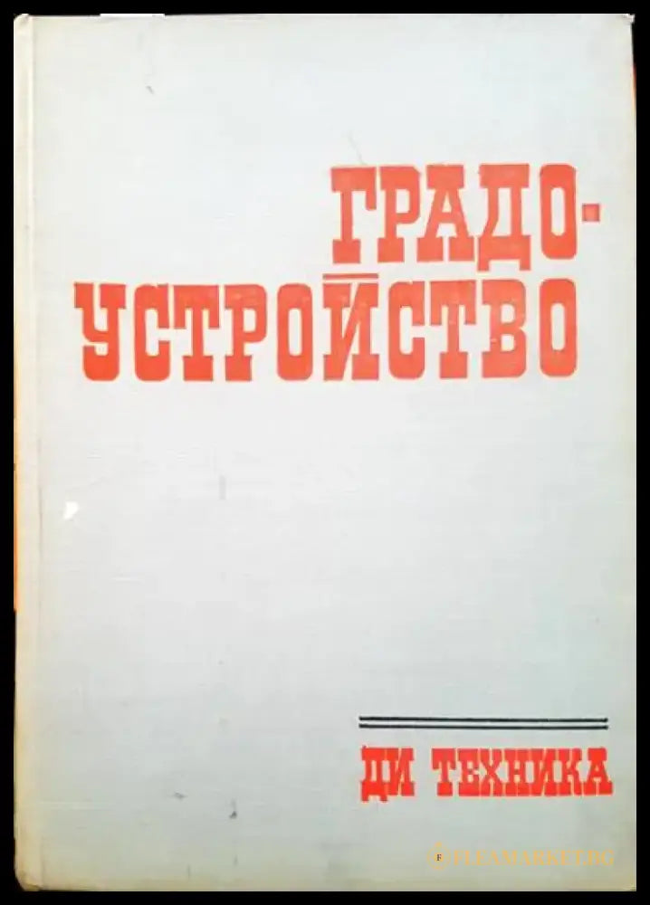 Градоустройство (257) - Книга